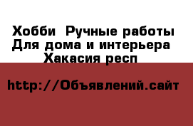 Хобби. Ручные работы Для дома и интерьера. Хакасия респ.